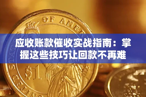 北京应收账款催收实战指南：掌握这些技巧让回款不再难