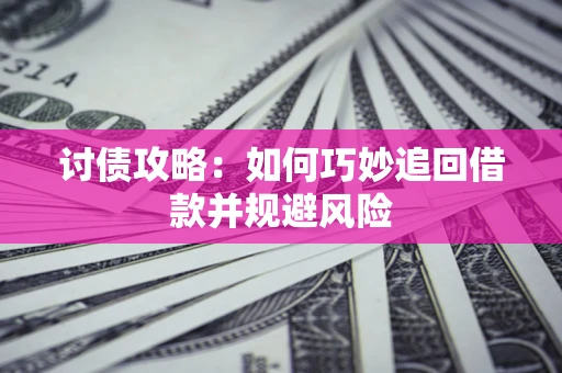 北京讨债攻略：如何巧妙追回借款并规避风险