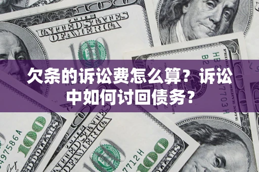 北京欠条的诉讼费怎么算?诉讼中如何讨回债务? 北京欠条的诉讼费怎么算?诉讼中如何讨回债务?